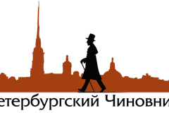 Пятый открытый конкурс «Петербургский чиновник»