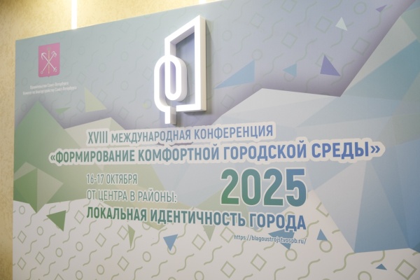 Глава района Виктор Полунин принял участие в открытии XVIII Международной конференции «Формирование комфортной городской среды»