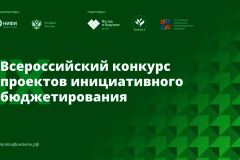 Две школы Санкт‑Петербурга стали призерами IX Всероссийского конкурса проектов инициативного бюджетирования