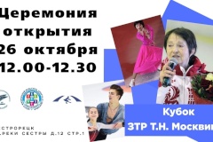 В Сестрорецке пройдут открытые соревнования по фигурному катанию на коньках среди взрослых любителей «Кубок Т.Н. Москвиной»