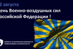 Уважаемые ветераны и служащие Военно-воздушных сил, жители Санкт‑Петербурга!