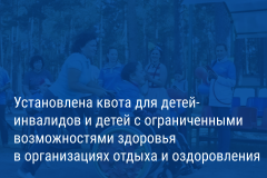 Александр Беглов: Для детей-инвалидов и детей с ограниченными возможностями здоровья установлена квота в размере трех процентов от общего количества мест в государственных организациях отдыха детей и их оздоровления