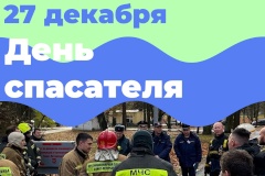 День спасателя Российской Федерации отмечается сегодня, 27 декабря, и в Пушкинском районе
