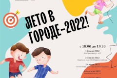 Лето в городе