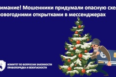 Внимание! Мошенники придумали опасную схему с новогодними открытками в мессенджерах