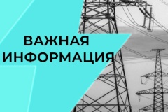 Уважаемые жители Пушкинского района! Объекты энергетики играют ключевую роль в жизнеобеспечении субъектов страны,  вмешательство в работу энергообъектов – незаконно!