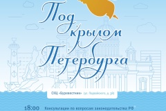 Информационно-культурное мероприятие для мигрантов «Под крылом Петербурга»