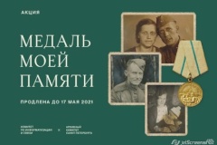 Расскажи о своем герое-защитнике в рамках акции «Медаль моей памяти»