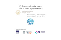 Приглашаем к участию в XI Всероссийском конкурсе "Экономика и управление"