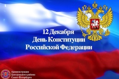Поздравление главы Центрального района Максима Мейксина с Днем Конституции РФ