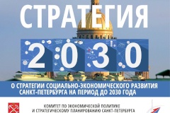Опубликована обновленная версия Стратегии развития Санкт‑Петербурга