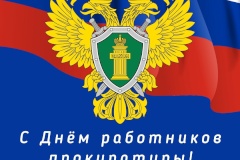 Администрация Центрального района подавляет с Днём работника прокуратуры Российской Федерации и 300-летием со дня основания!