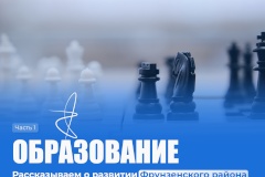 Развитие Фрунзенского района в области образования