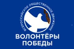 Всероссийское общественное движение «Волонтеры Победы» объявляет набор волонтеров