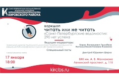 Воркшоп «Читать или не читать»  «Санкт‑Петербургские ведомости»: 290 лет успеха»