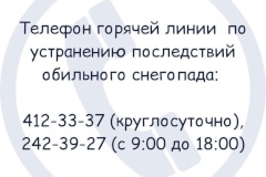 Телефон горячей линии по устранению последствий снегопада