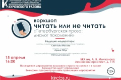 Воркшоп «Читать или не читать»  «Петербургская проза: диалог поколений»