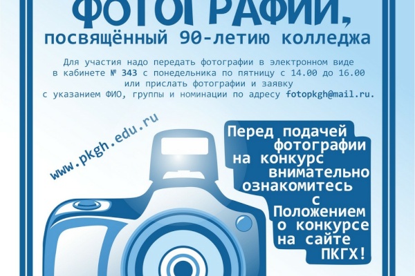  Конкурс фотографий в политехническом колледже городского хозяйства