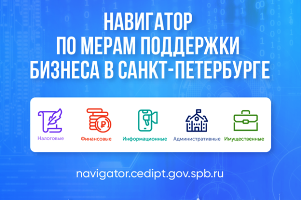 Новый сервис «Навигатор по мерам поддержки бизнеса в Санкт‑Петербурге»