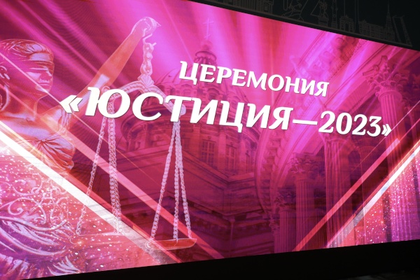 Церемония награждения премией «Юстиция»