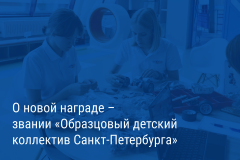 Александр Беглов: Учреждается звание «Образцовый детский коллектив Санкт‑Петербурга»