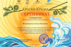 Илюшенкова Софья, прошла конкурсный отбор на участие в дополнительной общеразвивающей программе "Творческая летняя школа юных художников "Краски Крыма"