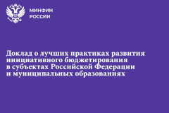 Санкт‑Петербург вновь отметили в докладе о лучших практиках развития инициативного бюджетирования