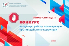 Уважаемые жители Пушкиснкого района! Приглашаем к участию в региональном конкурсе на лучшую работу, посвященную противодействию коррупции, среди образовательных учреждений Санкт‑Петербурга