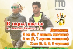 "Осенний забег" в Парке Цветов 