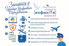 В школе № 707 открылся Центр цифрового образования «ИнфинITи»