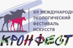 Приглашаем на праздник: 26 августа в Кронштадте пройдет XIV Международный экологический фестиваль искусств «КронФест»