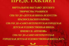 Онлайн выставки детских работ к 75-летию Великой Победы
