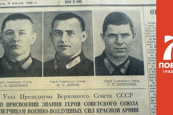 Герои Советского Союза!