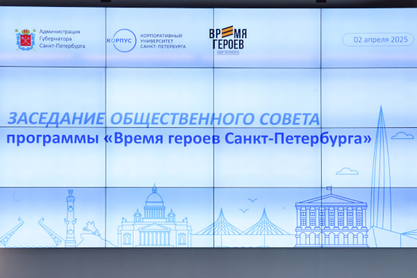 Заседание Общественного совета программы «Время героев Санкт‑Петербурга»