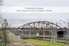 Санкт‑Петербургский железнодорожный узел Николаевской железной дороги с Обуховским путепроводом признан достопримечательным местом