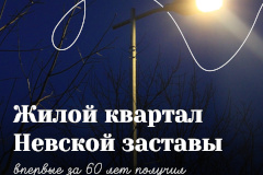 Жилой квартал Невской заставы получил наружное освещение