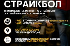 Новое направление спорта в Выборгском районе — Страйкбол!