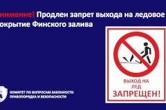 Выход на лёд запрещен!