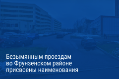 Александр Беглов: Два ранее безымянных проезда во Фрунзенском районе получили наименования