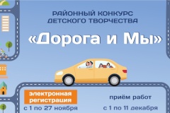 Конкурс детского творчества «ДОРОГА И МЫ»