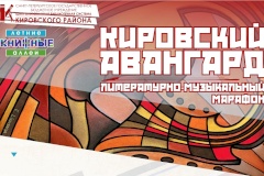 Литературно-музыкальный марафон «Кировский авангард» в рамках проекта «Книжные аллеи»