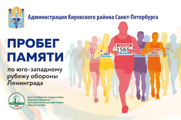 "Пробег Памяти" 