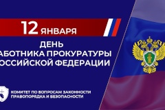 12 января - День работника прокуратуры Российской Федерации