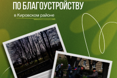 Итоги весеннего месячника благоустройства в Кировском районе