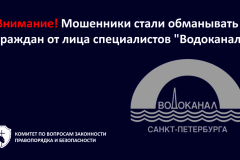 Внимание! Мошенники стали обманывать граждан от лица специалистов "Водоканала"