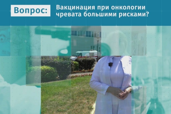 Вакцинация при онкологии