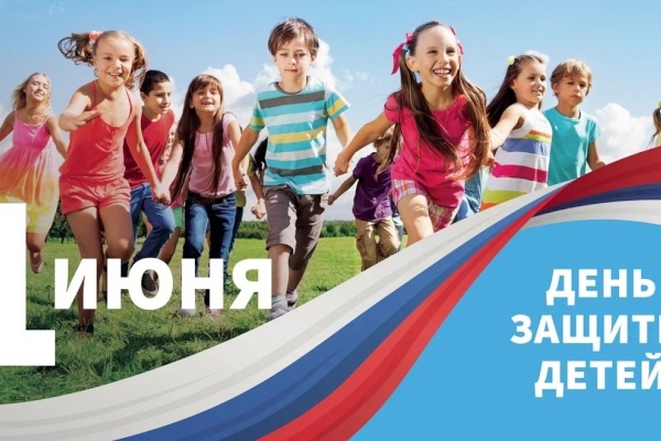 С Международным днем защиты детей!