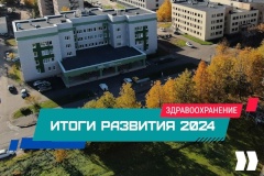 Итоги развития Калининского района в 2024 году: здравоохранение