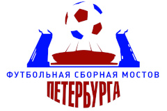 В игру вступает «Футбольная сборная мостов Петербурга»
