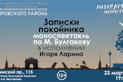 Моноспектакль «Записки покойника» в рамках проекта «Литературный мейнстрим»